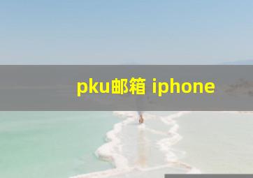 pku邮箱 iphone